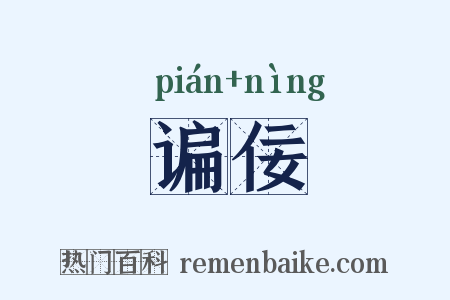 谝佞是什么意思的图片
